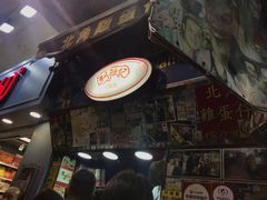 门面-利强记北角鸡蛋仔(弥敦道店 )