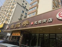 -老四季(光荣街店)