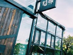 -北马山庄植趣咖啡