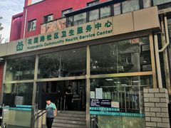 -北京市海淀区花园路社区卫生服务中心