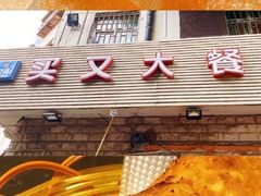 -买又大餐厅(福林里店)