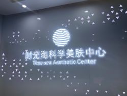 -时光海科学美肤中心