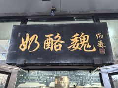 -奶酪魏(牛街总店)