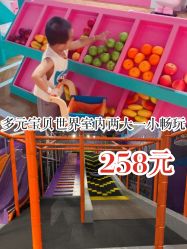-多元宝贝世界儿童乐园(高新区店)