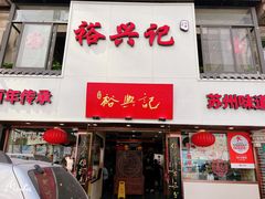 -裕兴记•蟹黄面馆(人民广场店)