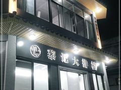 门面-黎记大排档(慈云路店)