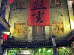 门面-盟重烧烤(高正街店)