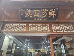 -魏四小吃