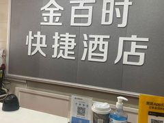 -南京金百时酒店(张府园地铁站店)