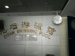 -地坛游泳馆