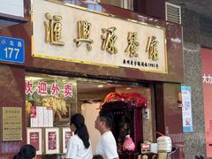 -汇兴源餐馆(小北路店)