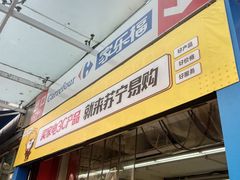 -家乐福(金观音店)