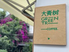 -大青树咖啡(大理古城店)