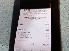 账单-松记糖水店(铜锣湾分店)