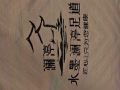 -水墨澜渟足道·SPA·传统(四望亭东关街店)