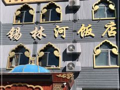 门面-锡林河饭店