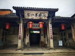 -江南第一家