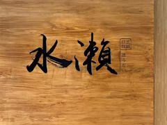 -水濑·日料放题(天河店)