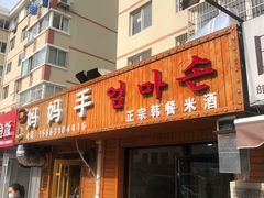 -妈妈手(山大总店)