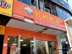 -舒记老友粉(埌西店)