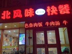 门面-台北风味(第一家快餐)