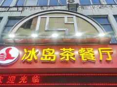 -冰岛茶餐厅(人民路店)