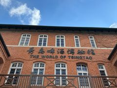 -青岛啤酒博物馆