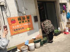 门面-番茄屋葡式美食(总店)