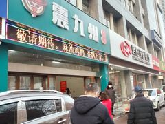 门面-震九州熟食(凯旋路店)