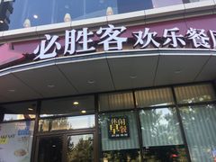 门面-必胜客(唐延店)