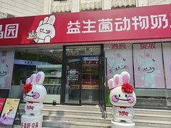 -福晶园益生菌蛋糕面包(紫荆山店)