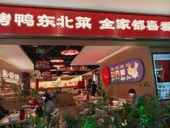 -满园烤鸭·春饼(太原街万达店)