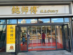 -鲍师傅糕点(青年汇店)
