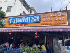 -有间冰室(侨港风情街店)