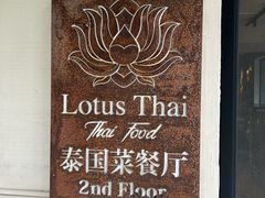 -泰莲庭·溪畔餐厅(雁栖湖店)