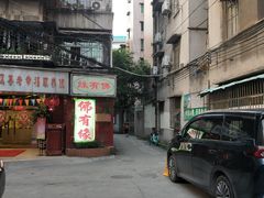 -佛有缘素食馆·荔湾老字号(陈家祠首店)