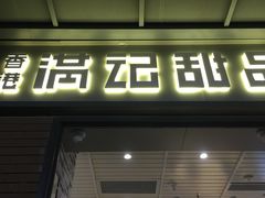 门面-满记甜品(富华里店)