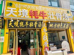-天境牦牛壮骨汤(人民路旗舰店)