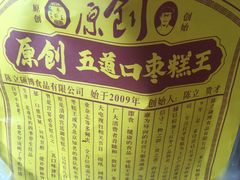 -五道口枣糕王(西单华威约饭街店)