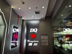 -DQ·蛋糕·冰淇淋(通州万达店)