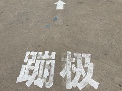 -星海蹦极娱乐