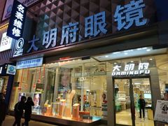 -大明府国际眼镜(太原北街店)