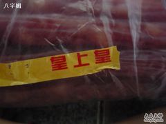 -皇上皇腊味店(下九路店)