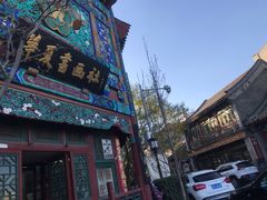 -戴月轩(琉璃厂东街店)