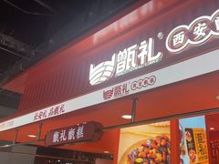 -甑礼西安甑糕(常营长楹天街店)