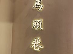 -马头巷·红油大虾(苏州总店)