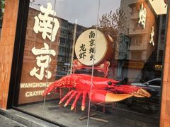 -王红军龙虾·大排档·烧烤(新民路店)