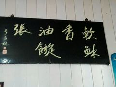 门面-油旋张(大观园店)