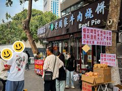 -穆得·老周家牛肉烧饼(普利街店)