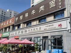 -伊穆祥牛肉面总店·清真